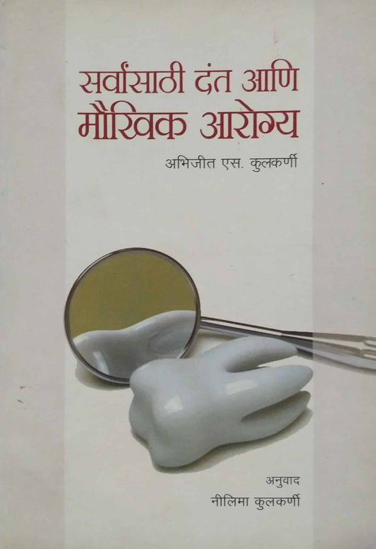 SARVANSATHI DANT ANI MAUKHIK AROGYA  by KULAKARNI ABHIJEET