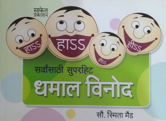 SARVANSATHI SUPERHIT DHAMAL VINOD  by MAID SMITA