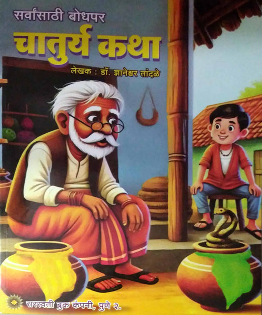 Sarvansathi Bodhapar Chartury Katha by TANDALE DNYANETRWAR
