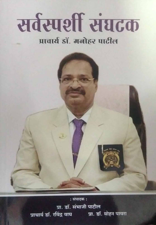 SARVASPARSHI SANGHATAK by PATIL MANOHAR