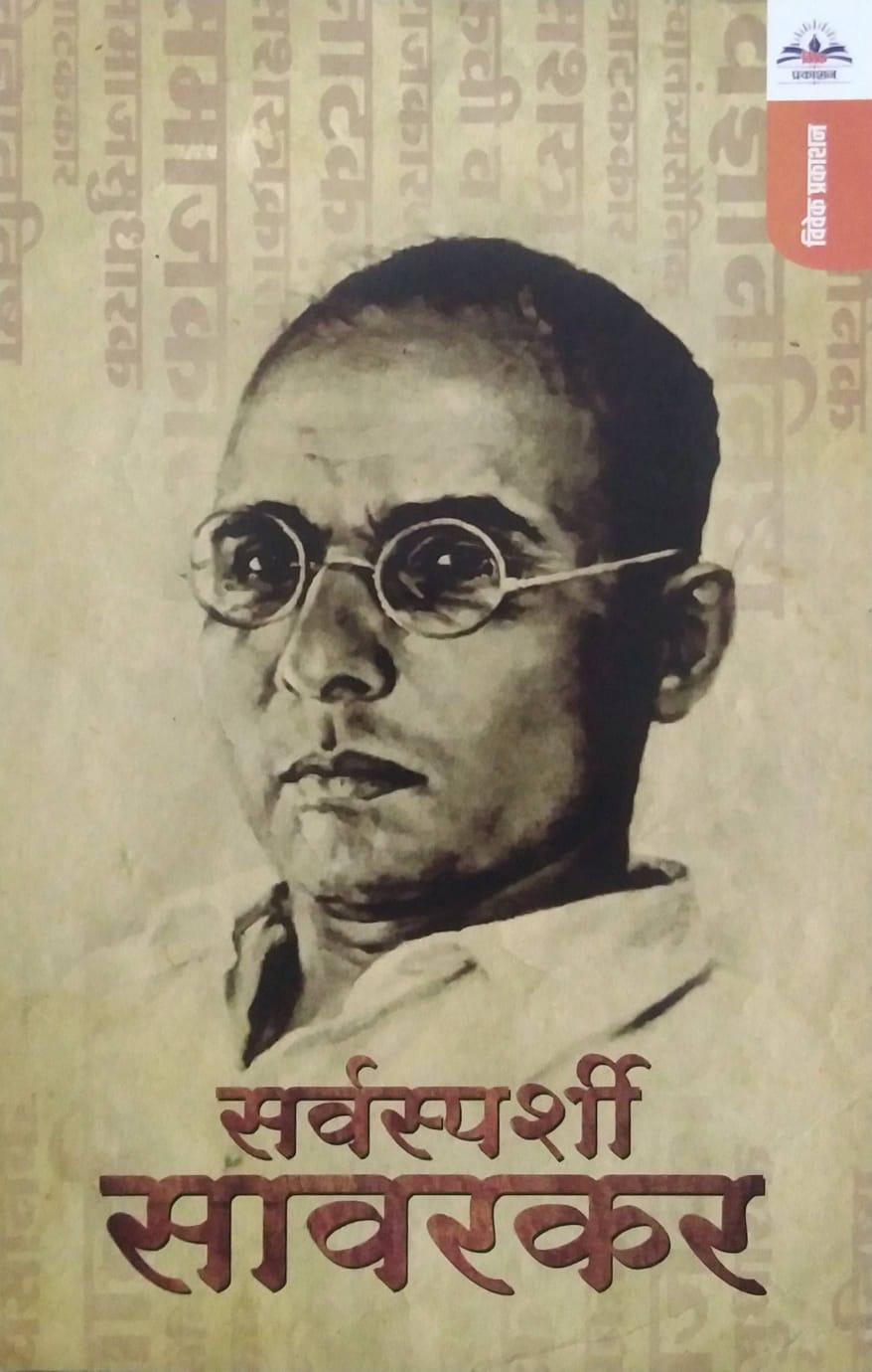 Sarvasparshi Savarakar by GOLE RAVINDRA
