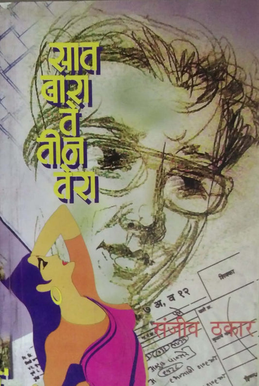 Sat Bara Te Tin Tera by THAKAR SANJIV