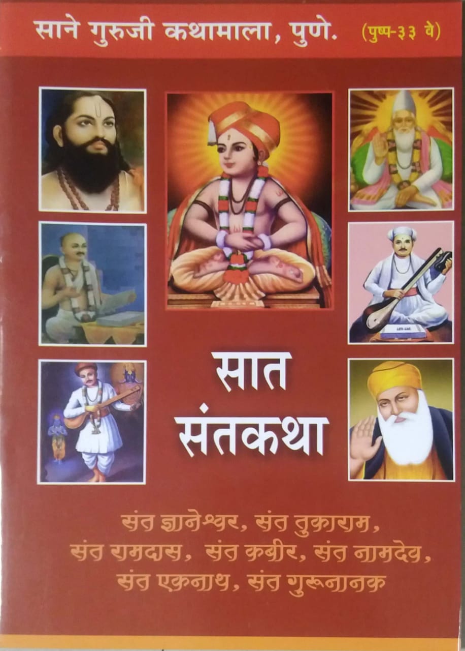 SAT SANTAKATHA  by SANE GURUJI