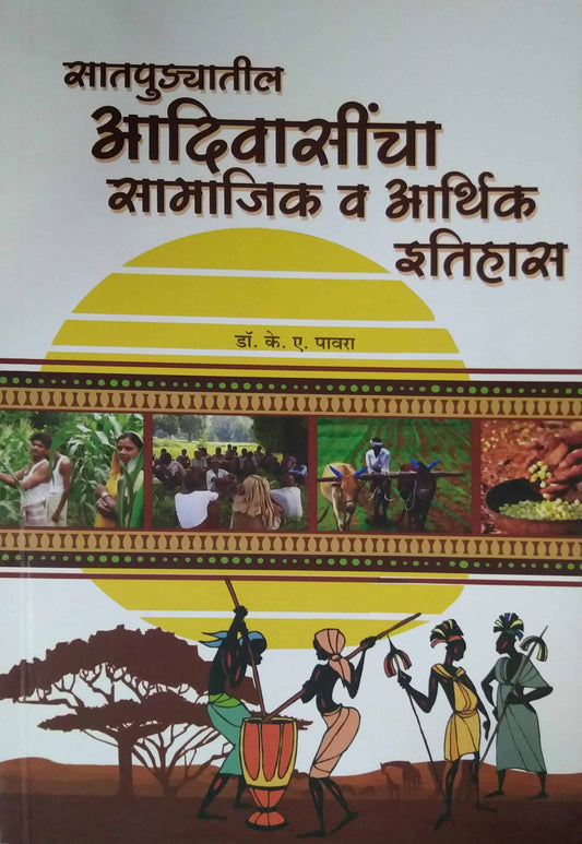 Satapudyatil Adivasincha Samajik V Arthik Itihas by Pavara K A
