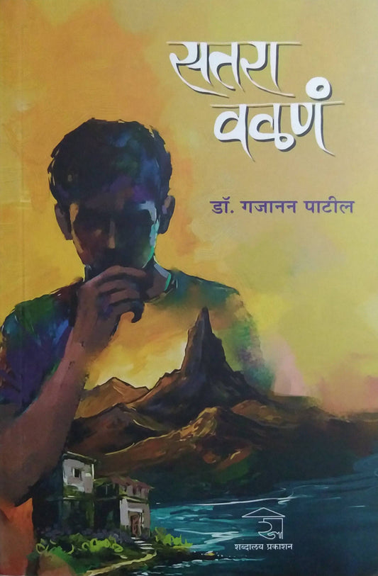 SATARA VALAN by PATIL GAJANAN ( सतरा वळणं लेखक पाटील गजानन)
