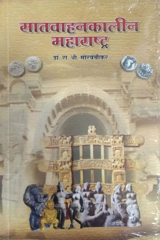 SATAVAHANAKALIN MAHARASHTR by MORAVANCHIKAR RAMACHANDRA