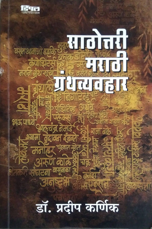 SATHOUTTARI MARATHI GRANTHAVYAVAHAR by KARNIK PRADIP