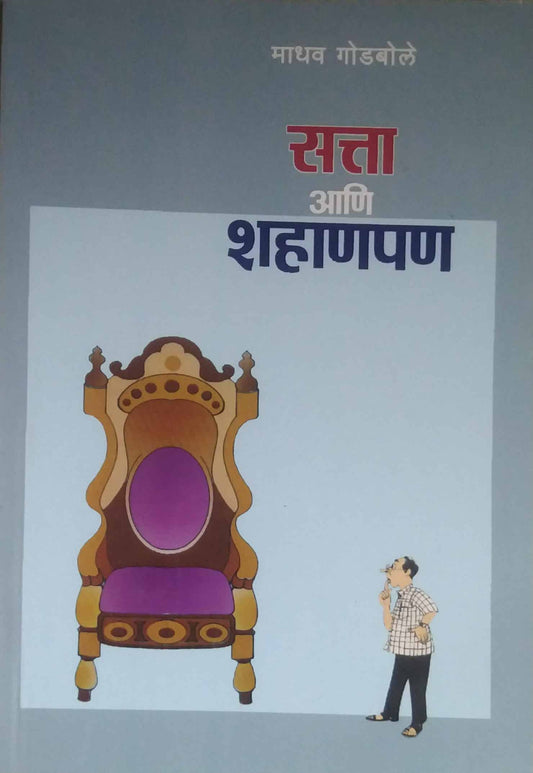 SATTA ANI SHAHANAPAN  by GODABOLE MADHAV
