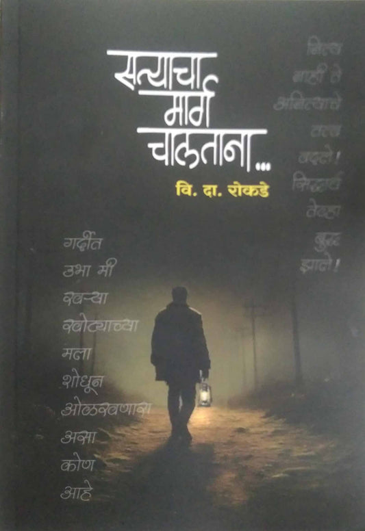 Satyacha Marg Chalatana  by Rokade Vi Da