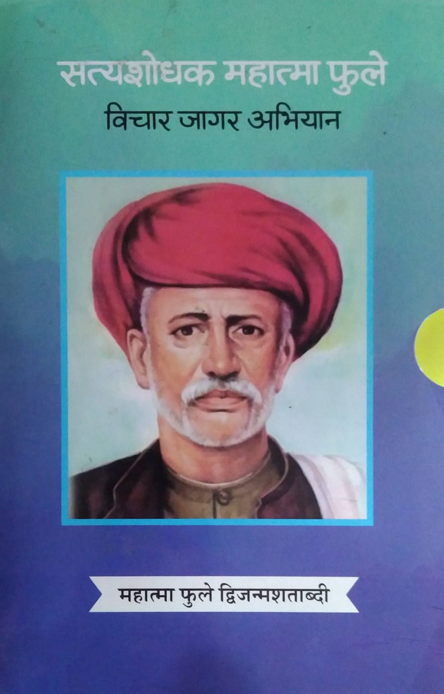 SATYASHODHAK MAHATMA FULE VICHAR JAGAR ABHINAY ( 7 PUSTAKANCHA SANCH )  by SAMPADIT