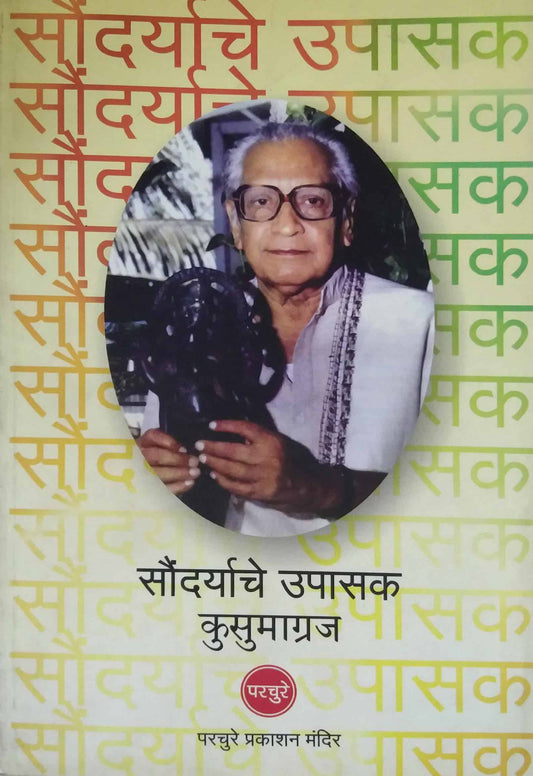SAUNDARYACHE UPASAK KUSUMAGRAJ  by KAMBALE NAGESH