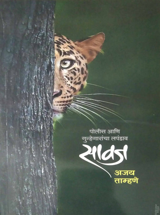 Savaj  by TAMHANE AJAY
