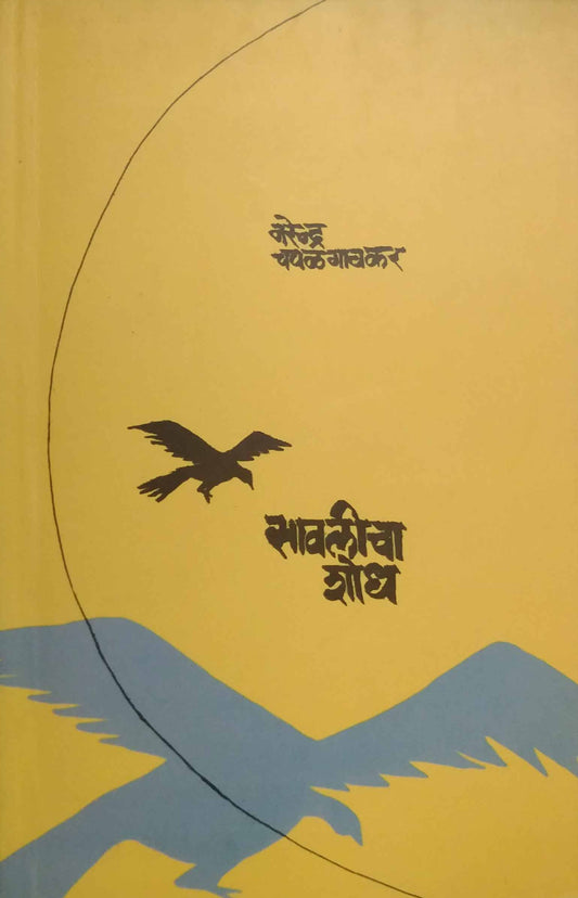 SAVALICHA SHODH  by CHAPALAGAVAKAR NARENDRA