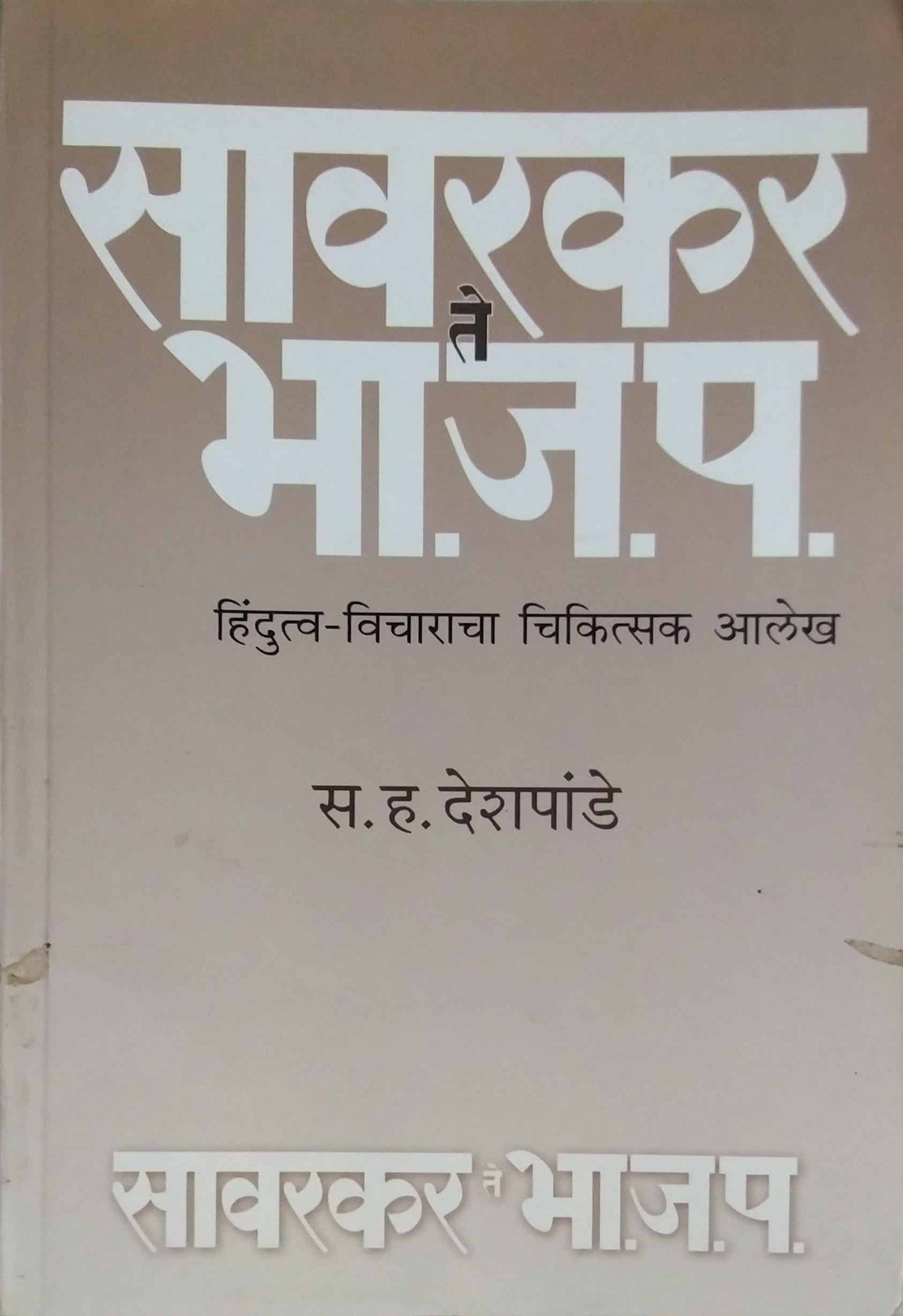 SAVARAKAR TE BHAJAP  by Sampadit