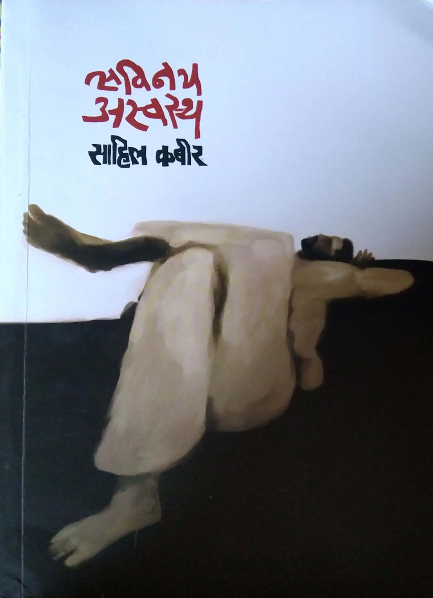 savinay aswastha  by KABIR SAHIL