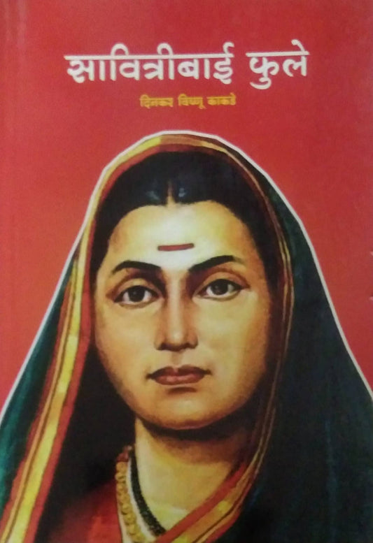 SAVITRIBAI PHULE  by KAKADE DINAKAR
