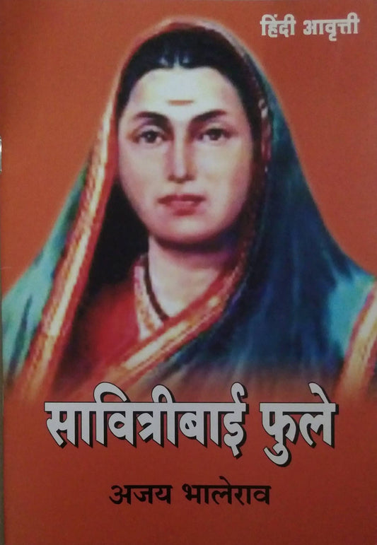 SAVITRIBAI FULE ( Hindi)  by Bhalerav Ajay