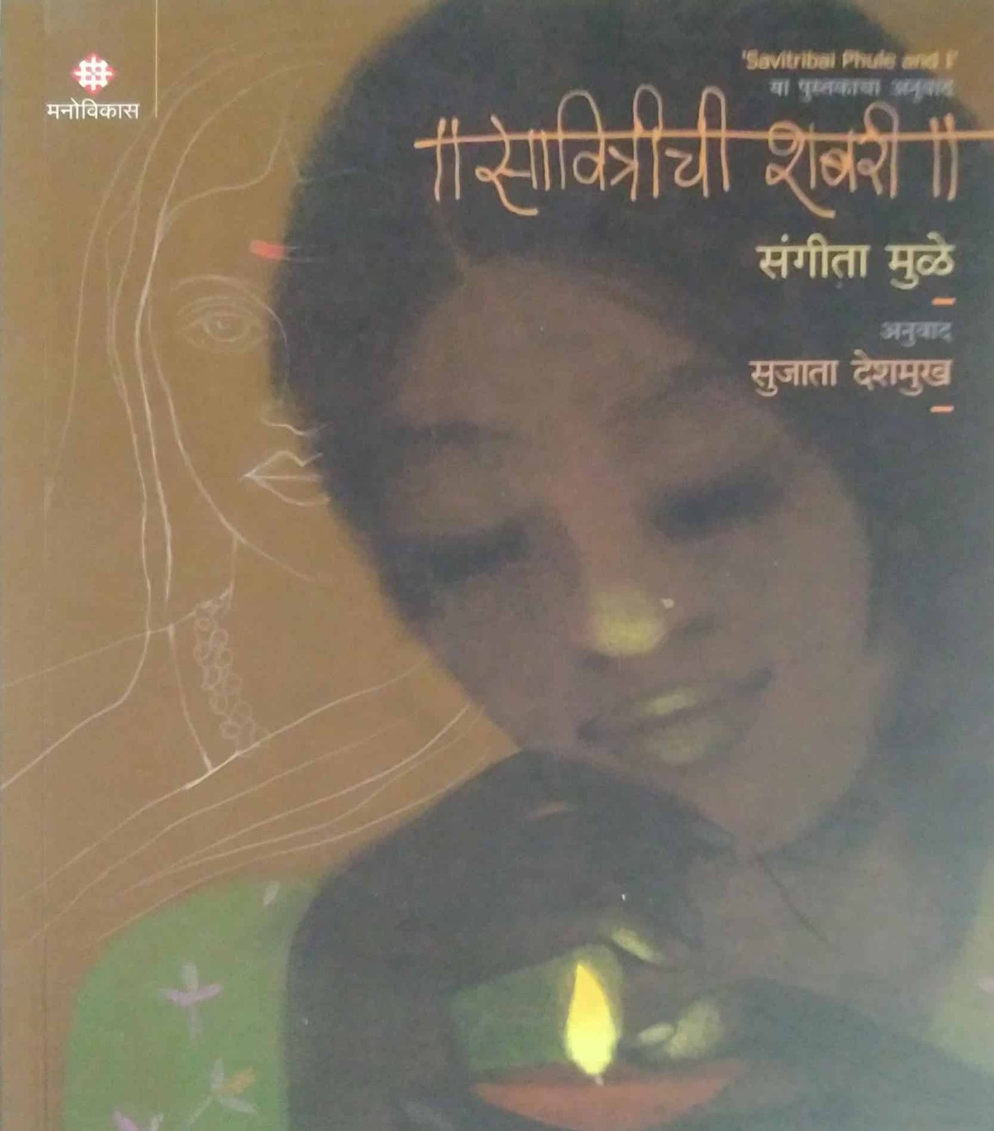 Savitrichi Shabari by DESHAMUKH SUJATA,MULE SANGITA