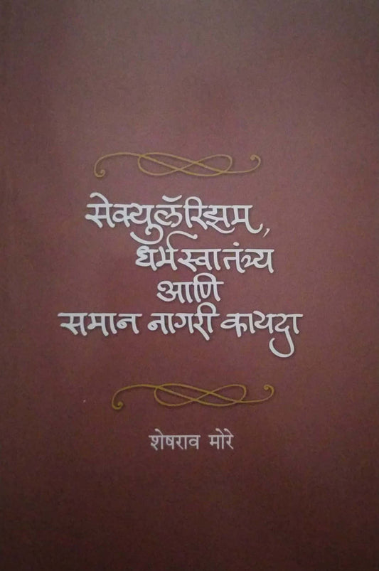 SECULARISM DHARMASVATANTRY ANI SAMAN NAGARI KAYADA by MORE SHESHARAV