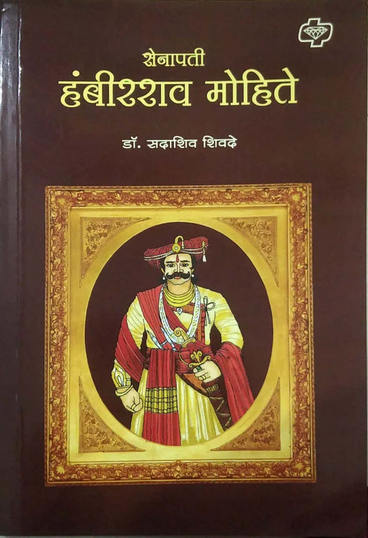 SENAPATI HAMBIRARAV MOHITE by SHIVADE SADASHIV