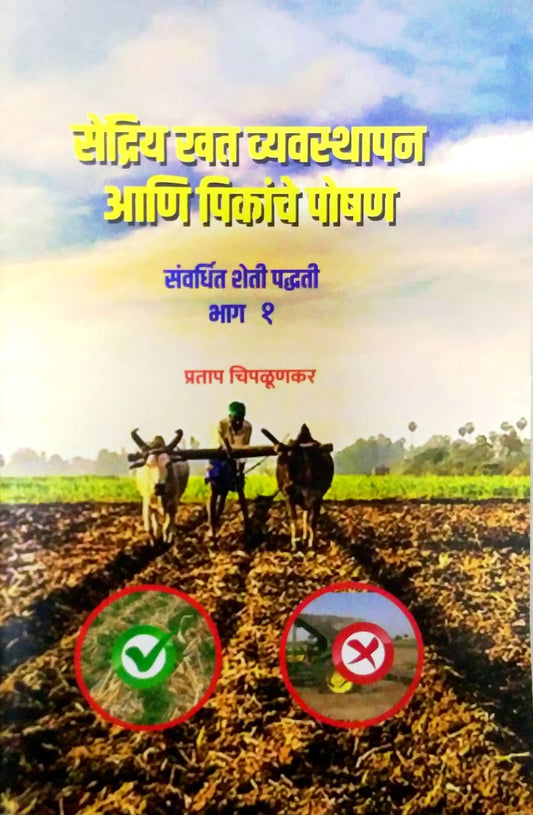 SENDRIY KHAT VYAVASTHAPAN ANI PIKANCHE POSHAN  by CHIPALUNAKAR PRATAP