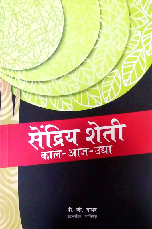 Sendriy Sheti kal aaj udya by JADHAV P V