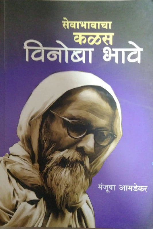 SEVABHAVACHA KALAS VINOBA BHAVE  by AMADEKAR MANJUSHA