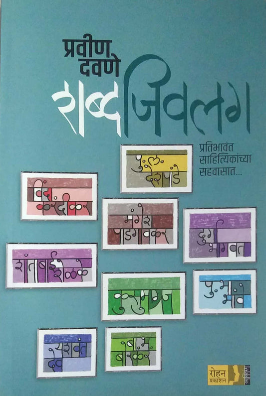 Shabdajivalag by DAVANE PRAVIN