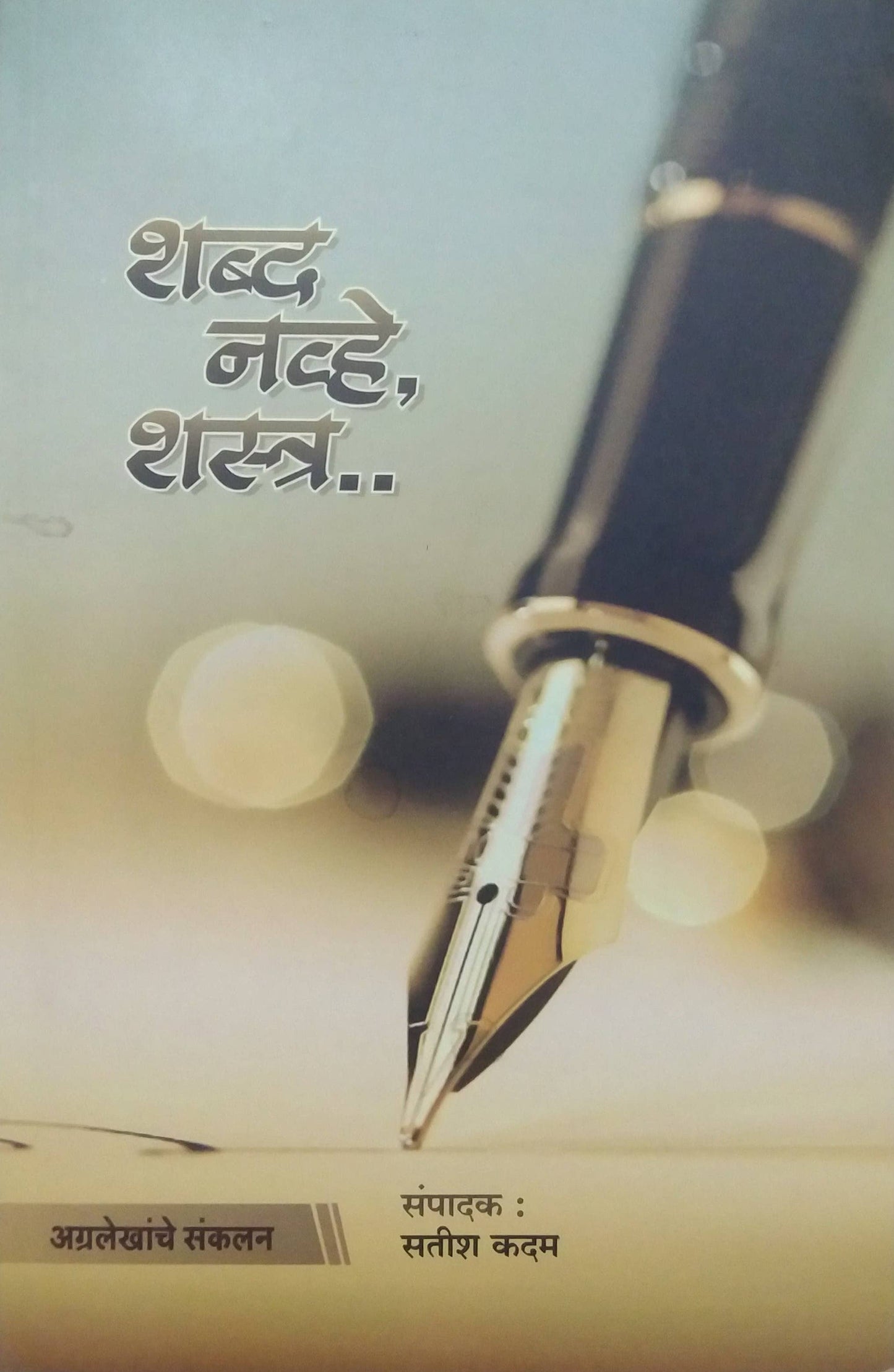 SHABD NAVHE SHASTRA by KADAM SATISH