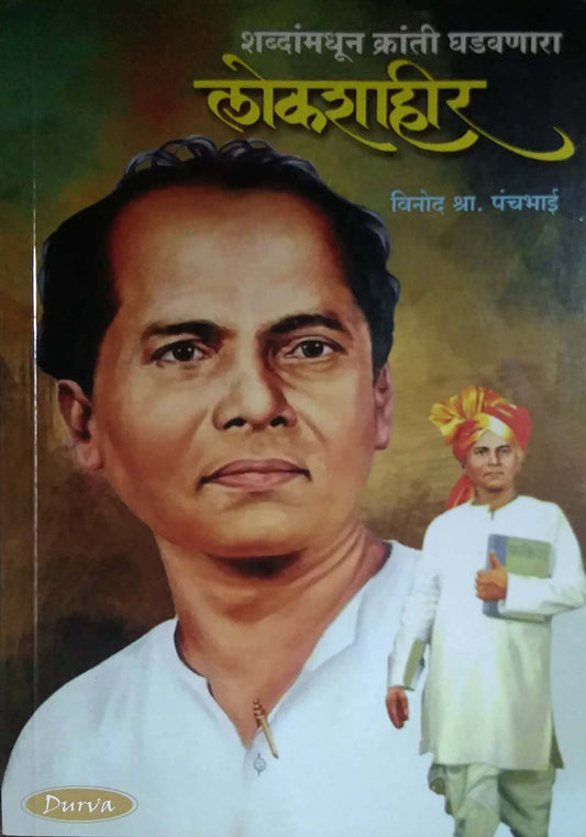 SHABDANMADHU KRANTI GHADANARA LOKASHAHIR by PANCHABHAI VINOD