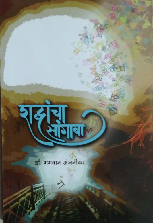 Shabdancha Sangava by ANJANIKAR BHAGAVAN