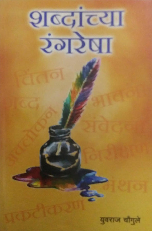 SHABDANCHYA RANGARESHA  by CHAUGULE YUVARAJ