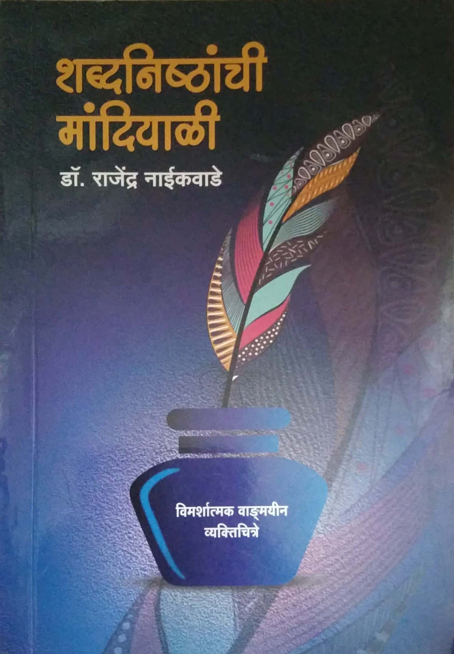 SHABDANISHTANCHI MANDIYALI by NAIKAVADE RAJENDR GOVINDARAV