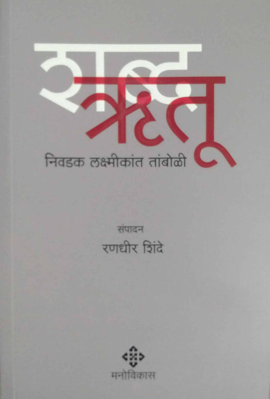 Shabdarutu by Shinde Ranadhir