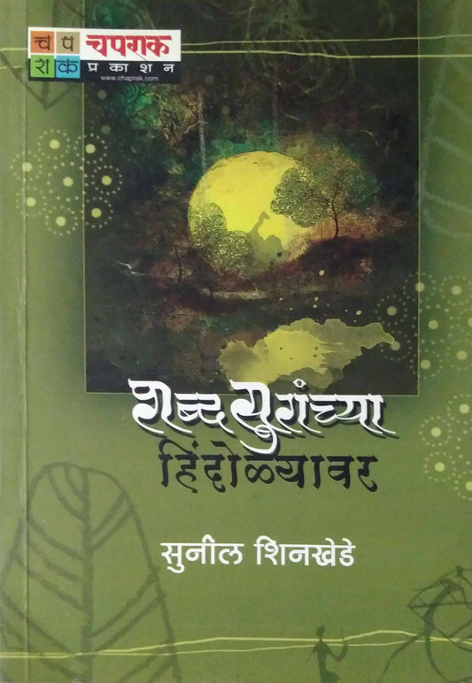 Shabdasuranchya Hindolyavar by PANDE SUNIL SHINAKHEDE SUNIL