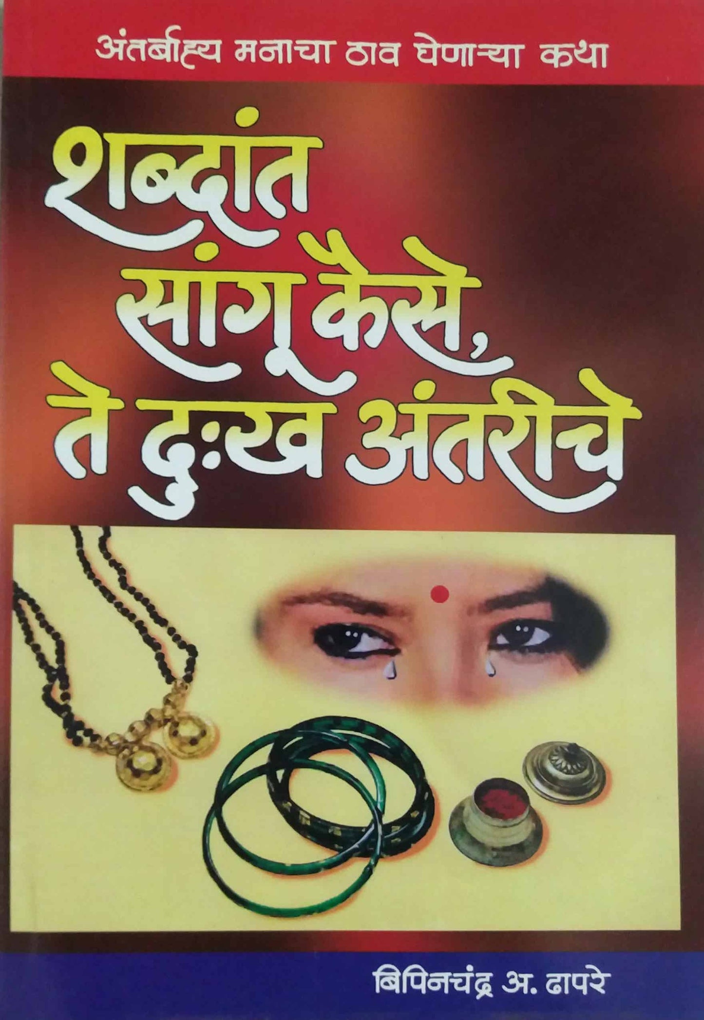 Shabdat Sangu Kaise Te Dukh Antariche by DHAPARE BIPINACHANDRA