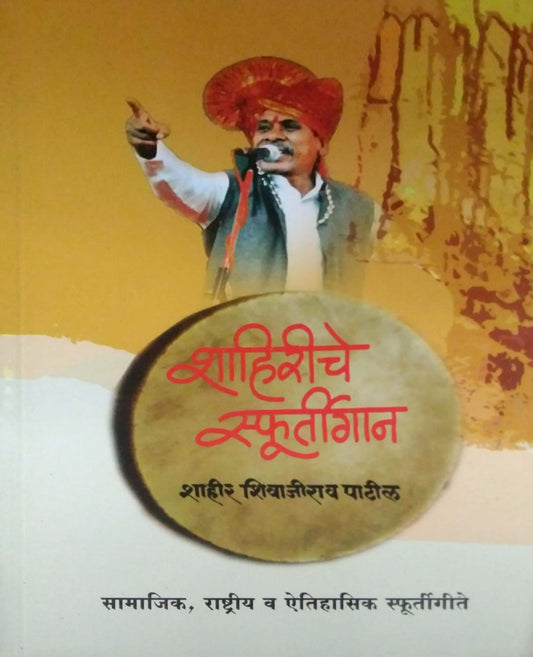 Shahiriche Sfurtigan by PATIL SHIVAJI