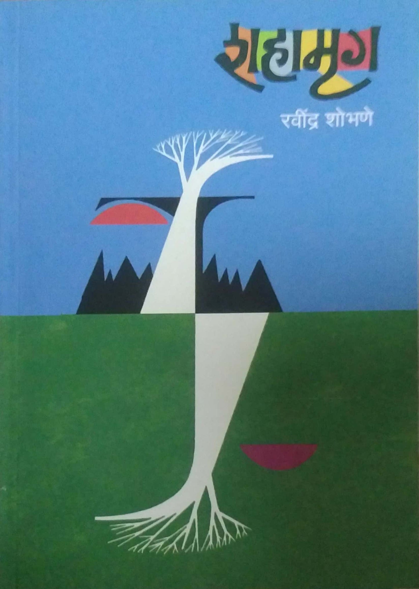 Shahamrug by SHOBHANE RAVINDRA