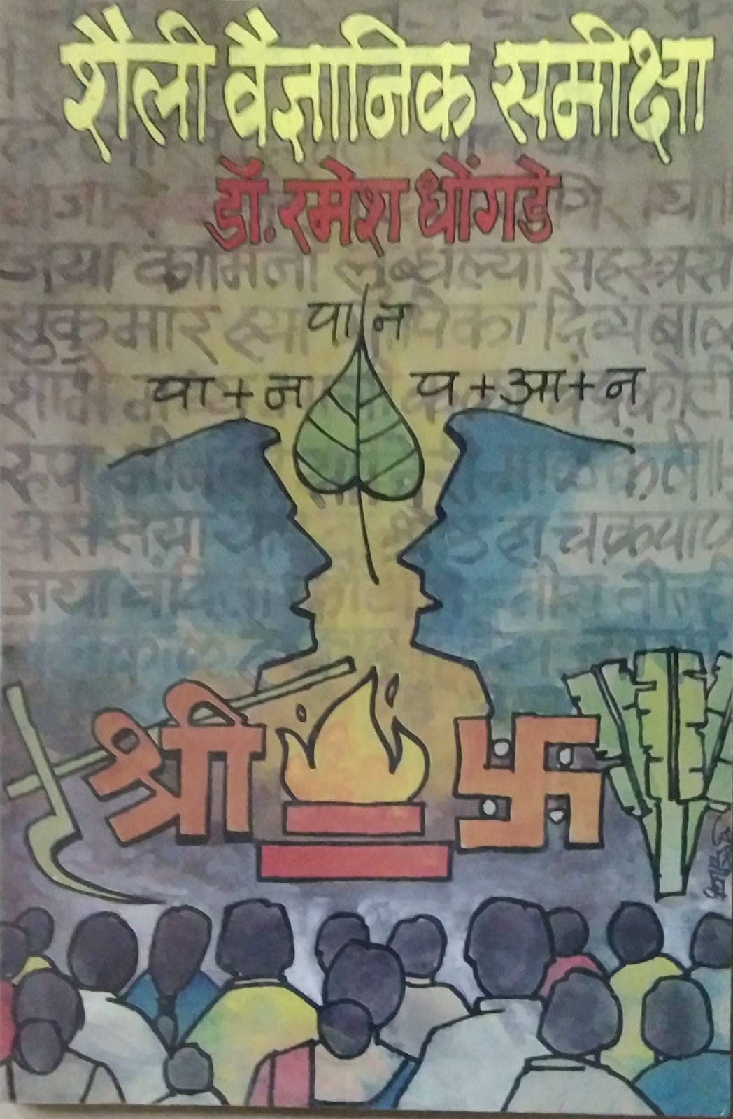 SHAILI VAIDNYANIK SAMIKSHA by DHONGADE RAMESH VAMAN ( शैली वैज्ञानिक समीक्षा लेखक धोंगडे रमेश वामन)