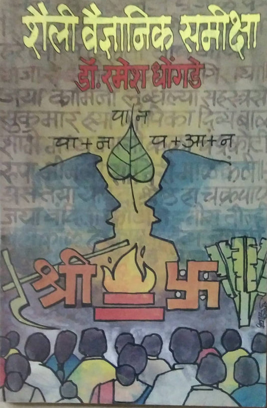 SHAILI VAIDNYANIK SAMIKSHA  by DHONGADE RAMESH VAMAN