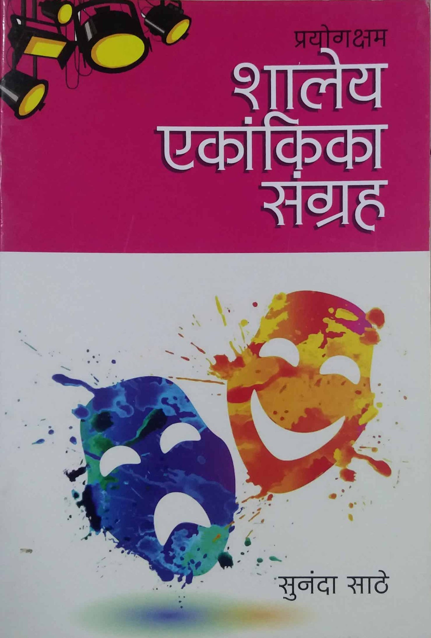 SHALEY EKANKIKA SANGRAH EKANKIKA  by SATHE SUNANDA