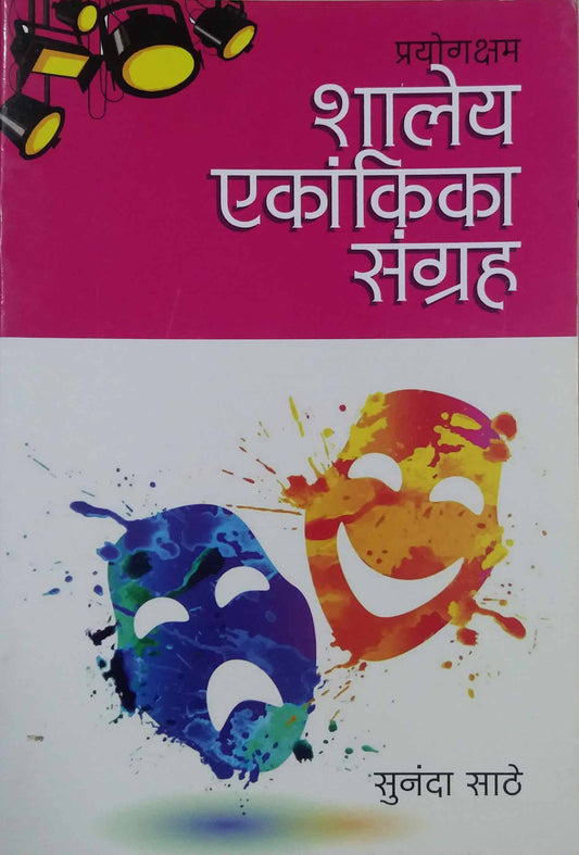SHALEY EKANKIKA SANGRAH EKANKIKA  by SATHE SUNANDA
