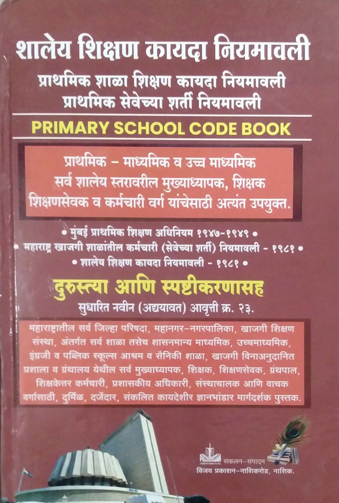 Shaley Shikshan Kayada Niyamavali  by KAMBALE N D