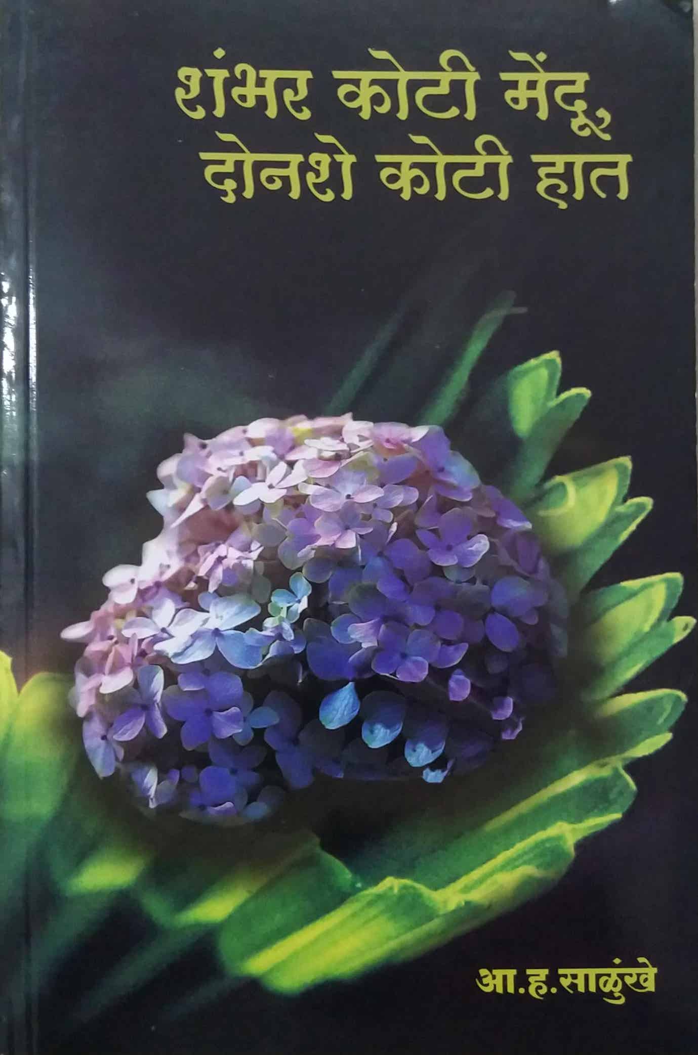 SHAMBHAR KOTI MENDU DONASHE KOTI HAT  by SALUNKHE A. H