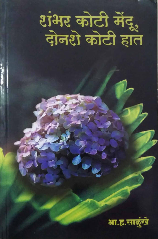 SHAMBHAR KOTI MENDU DONASHE KOTI HAT  by SALUNKHE A. H