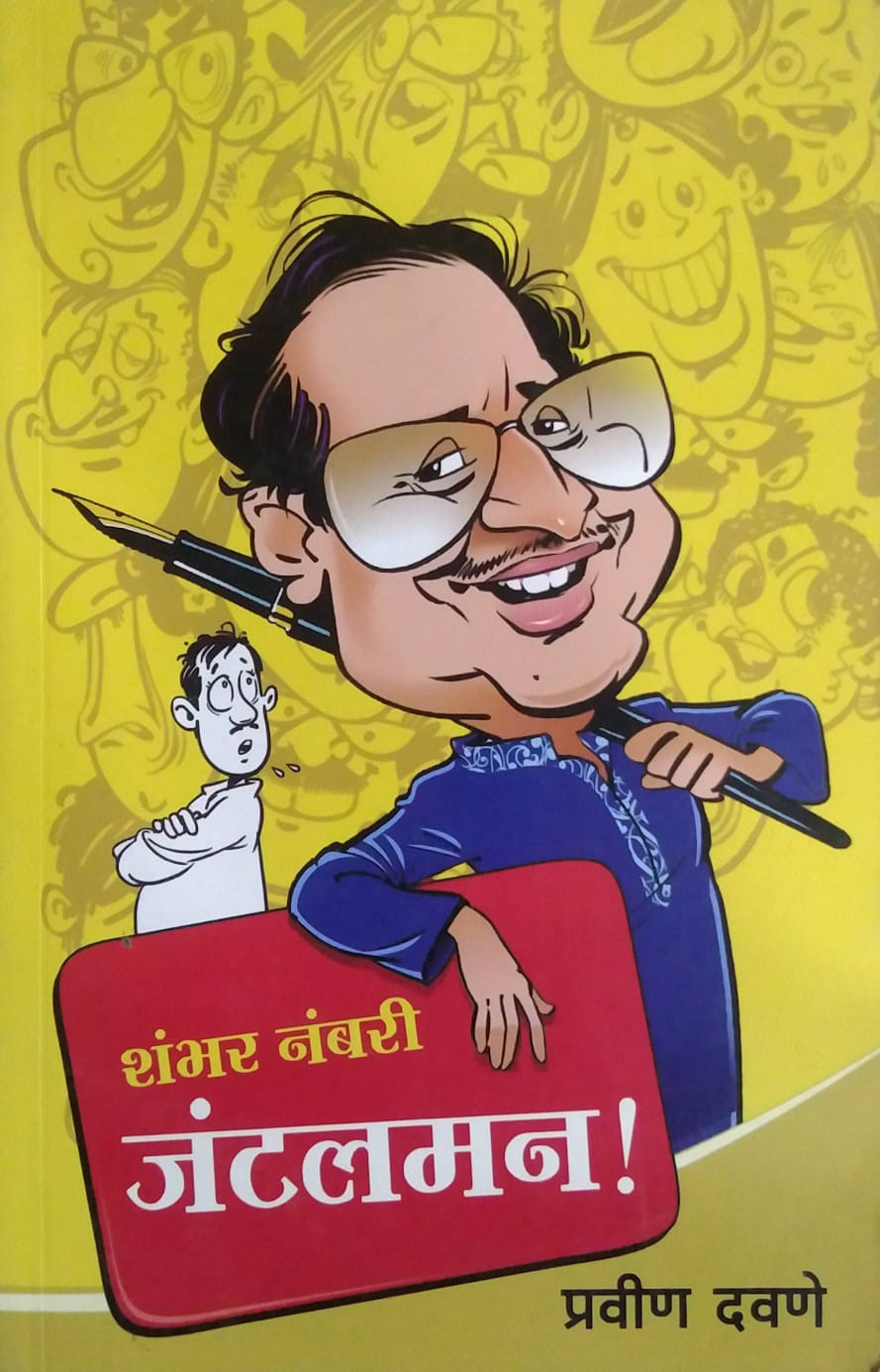 Shambhar Nambari Gentleman by DAVANE PRAVIN