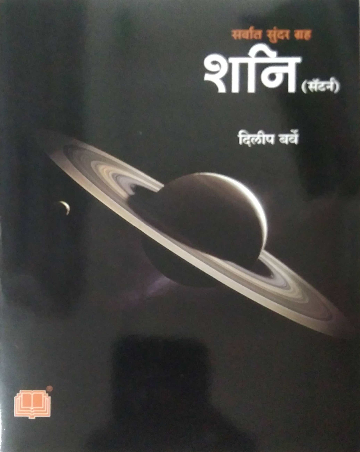 Shani Sarvat Sundar Grah  by BARVE DILIP