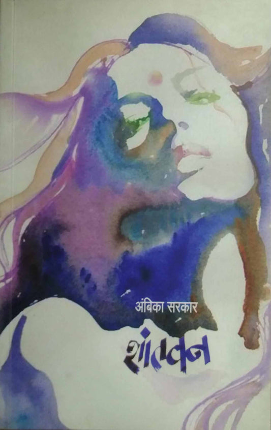 SHANTAVAN  by SARAKAR AMBIKA