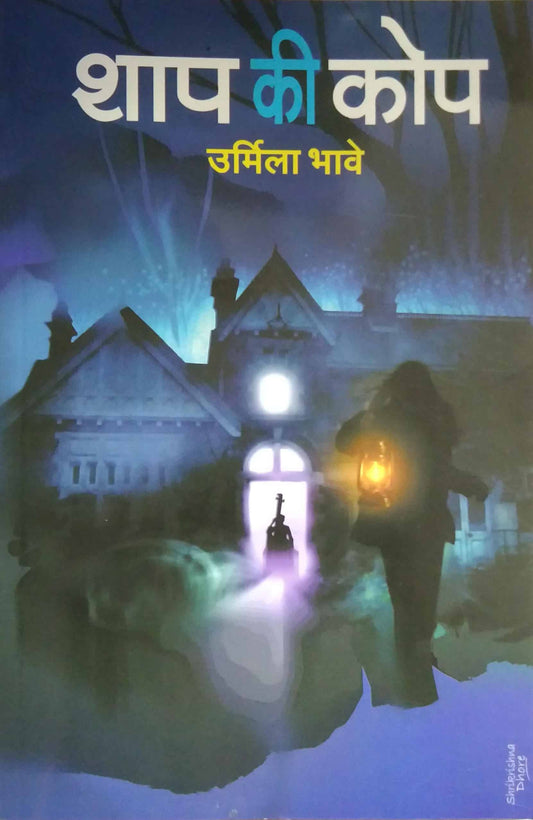 Shap Ki Kop by BHAVE URMILA