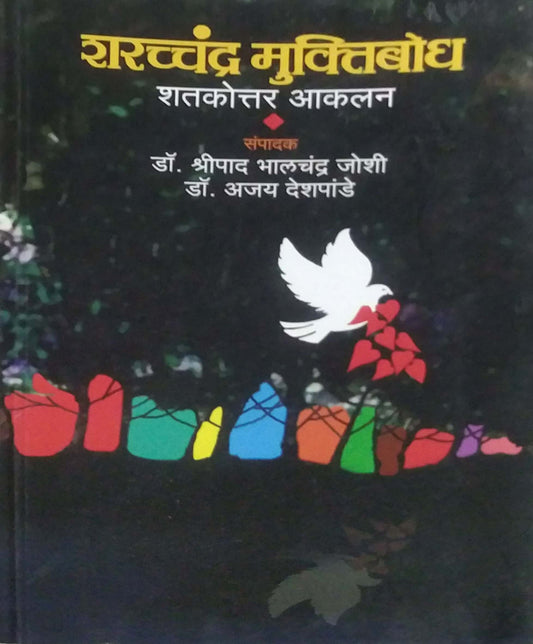 SHARADACHANDRA MUKTIBODH SHATAKOTTAR AKALAN by JOSHI SHRIPAD BHALACHANDRA